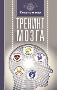 бесплатно читать книгу Тренинг мозга автора Татьяна Трофименко