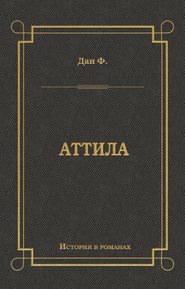 бесплатно читать книгу Аттила автора Феликс Дан