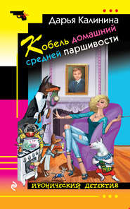 бесплатно читать книгу Кобель домашний средней паршивости автора Дарья Калинина