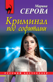 бесплатно читать книгу Криминал под софитами автора Марина Серова