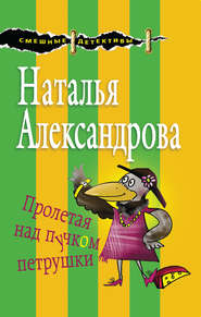 бесплатно читать книгу Пролетая над пучком петрушки автора Наталья Александрова