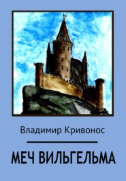 бесплатно читать книгу Меч Вильгельма. Вторая редакция автора Владимир Кривонос