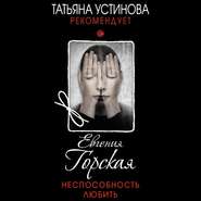 бесплатно читать книгу Неспособность любить автора Евгения Горская