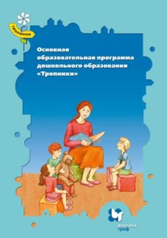 бесплатно читать книгу Основная образовательная программа дошкольного образования «Тропинки» автора  Коллектив авторов