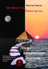 бесплатно читать книгу Пена колдовских доменов автора Виктор Чирков