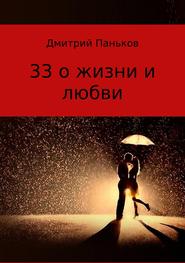 бесплатно читать книгу 33 о жизни и любви. Сборник стихов автора Дмитрий Паньков