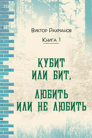 бесплатно читать книгу Кубит или бит, Любить или не любить. Книга 1 автора Виктор Рахманов