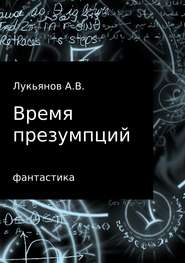 бесплатно читать книгу Время презумпций автора А Лукьянов