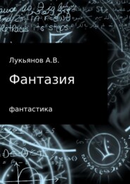 бесплатно читать книгу Фантазия автора А Лукьянов