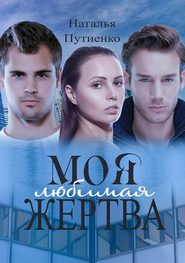 бесплатно читать книгу Моя любимая жертва автора Наталья Путиенко