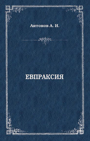 бесплатно читать книгу Евпраксия автора Александр Антонов