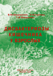 бесплатно читать книгу Дисбактериозы кишечника у взрослых автора Т. Мацулевич