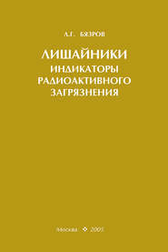 бесплатно читать книгу Лишайники – индикаторы радиоактивного загрязнения автора Л. Бязров