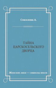 бесплатно читать книгу Тайна Царскосельского дворца автора Александра Соколова