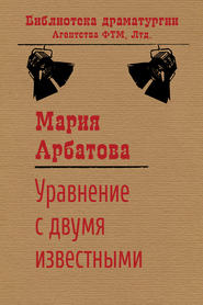 бесплатно читать книгу Уравнение с двумя известными автора Мария Арбатова