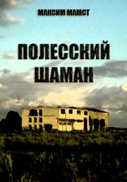 бесплатно читать книгу Полесский шаман автора Максим Мамст