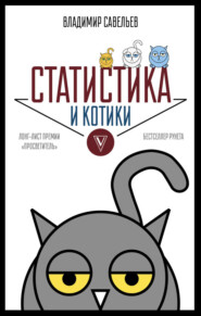 бесплатно читать книгу Статистика и котики автора Владимир Савельев