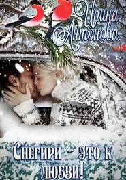бесплатно читать книгу Снегири – это к любви! автора Ирина Антонова
