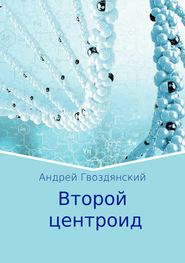 бесплатно читать книгу Второй центроид автора Андрей Гвоздянский