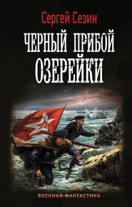 бесплатно читать книгу Черный прибой Озерейки автора Сергей Сезин