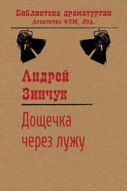 бесплатно читать книгу Дощечка через лужу автора Андрей Зинчук