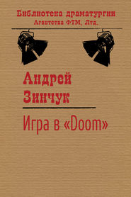 бесплатно читать книгу Игра в «Doom» автора Андрей Зинчук