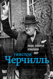 бесплатно читать книгу Уинстон Черчилль автора Ирина Ломакина