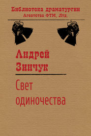 бесплатно читать книгу Свет одиночества автора Андрей Зинчук