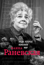 бесплатно читать книгу Фаина Раневская автора Валерия Черепенчук