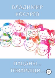 бесплатно читать книгу Пацаны… Товарищи… автора Владимир Косарев