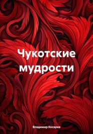 бесплатно читать книгу Чукотские мудрости автора Владимир Косарев