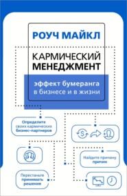 бесплатно читать книгу Кармический менеджмент: эффект бумеранга в бизнесе и в жизни автора Майкл Роуч