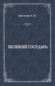 бесплатно читать книгу Великий государь автора Александр Антонов