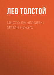 бесплатно читать книгу Много ли человеку земли нужно автора Лев Толстой