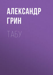 бесплатно читать книгу Табу автора Александр Грин