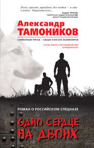 бесплатно читать книгу Одно сердце на двоих автора Александр Тамоников