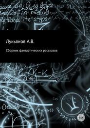бесплатно читать книгу Сборник фантастических рассказов автора А Лукьянов