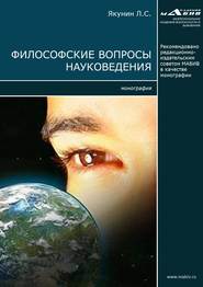 бесплатно читать книгу Философские вопросы науковедения автора Лев Якунин