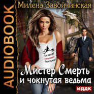 бесплатно читать книгу Мистер Смерть и чокнутая ведьма автора Милена Завойчинская