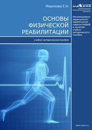 бесплатно читать книгу Основы физической реабилитации автора Елена Миронова