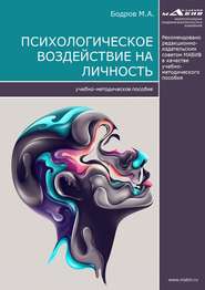 бесплатно читать книгу Психологическое воздействие на личность автора Максим Бодров