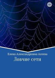 бесплатно читать книгу Ловчие сети автора Елена Асеева