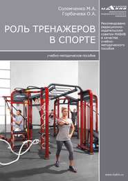 бесплатно читать книгу Роль тренажеров в спорте автора Марина Соломченко