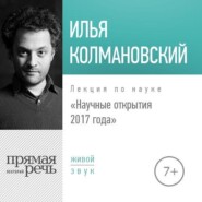 бесплатно читать книгу Лекция «Научные открытия 2017 года» автора Илья Колмановский