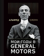 бесплатно читать книгу Мои годы в General Motors автора Альфред Слоун