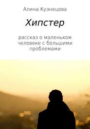 бесплатно читать книгу Хипстер автора Алина Кузнецова