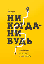 бесплатно читать книгу Никогда-нибудь автора Елена Резанова