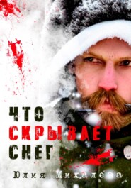 бесплатно читать книгу Что скрывает снег автора Юлия Михалева