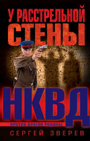бесплатно читать книгу У расстрельной стены автора Сергей Зверев