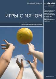 бесплатно читать книгу Игры с мячом автора Валерий Бойко